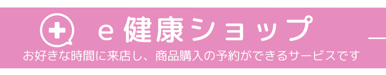 e健康ショップ