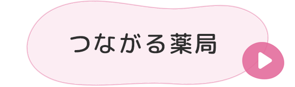 つながる薬局