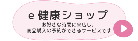 e健康ショップ